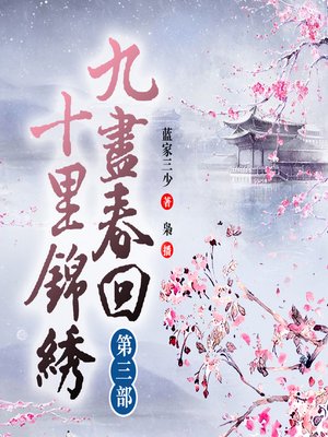 cover image of 九尽春回,十里锦绣（三部）